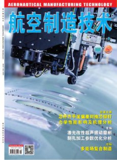 航空制造技术